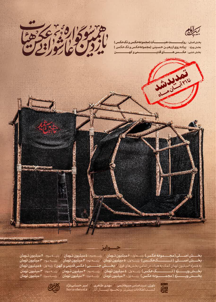 فراخوان | یازدهمین سوگواره عاشورایی عکس هیأت