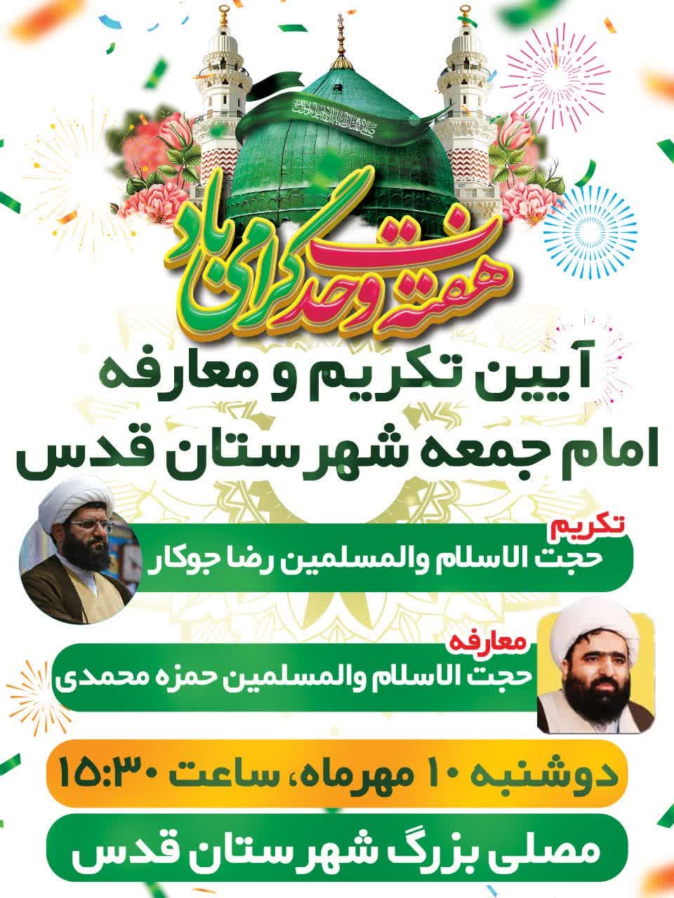 اطلاعیه | آیین تکریم و معارفه امام جمعه شهرستان قدس
