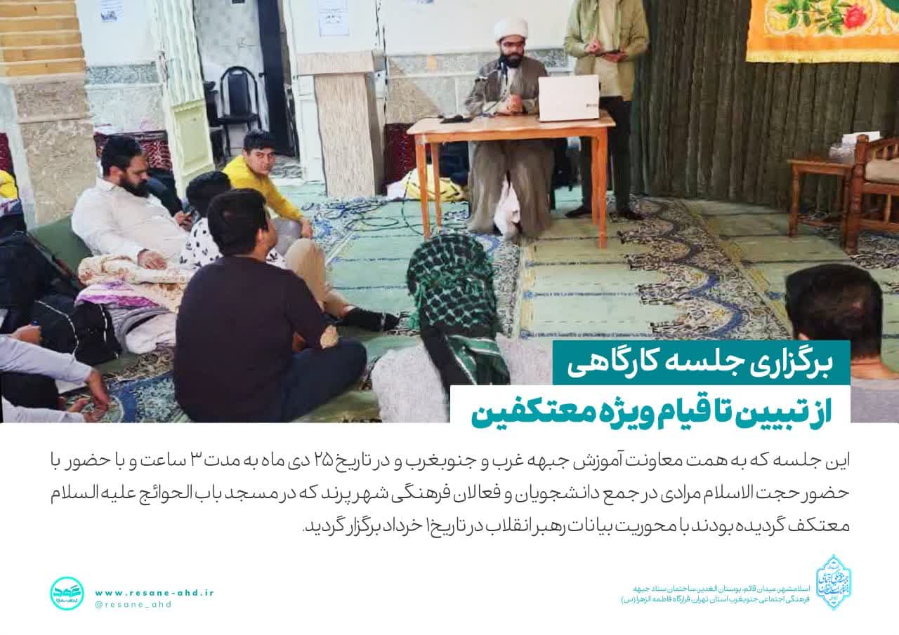 گزارش تصویری | برگزاری جلسه کارگاهی از تبیین تا قیام ویژه معتکفین