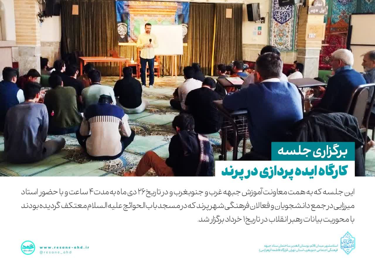 گزارش تصویری | برگزاری جلسه کارگاه ایده پردازی در پرند