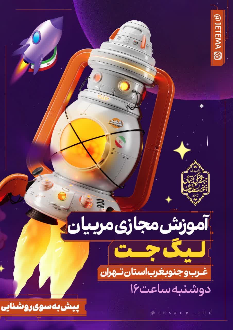 آموزش | آموزش مجازی مربیان لیگ جت غرب و جنوب غرب