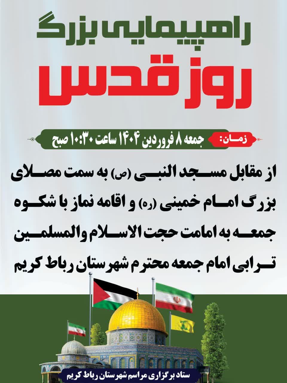 اطلاعیه | راهپیمایی روز جهانی قدس