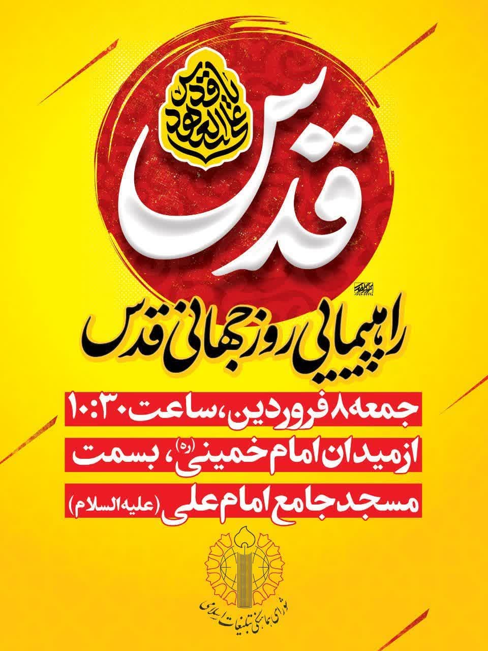 اطلاعیه | راهپیمایی روز جهانی قدس در پرند