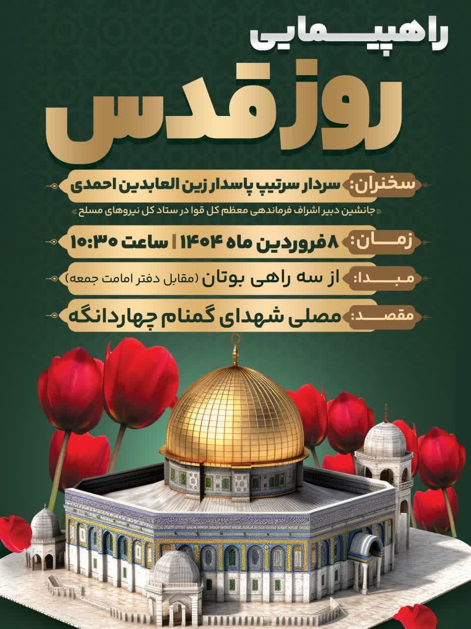 اطلاعیه | راهپیمایی روز جهانی قدس