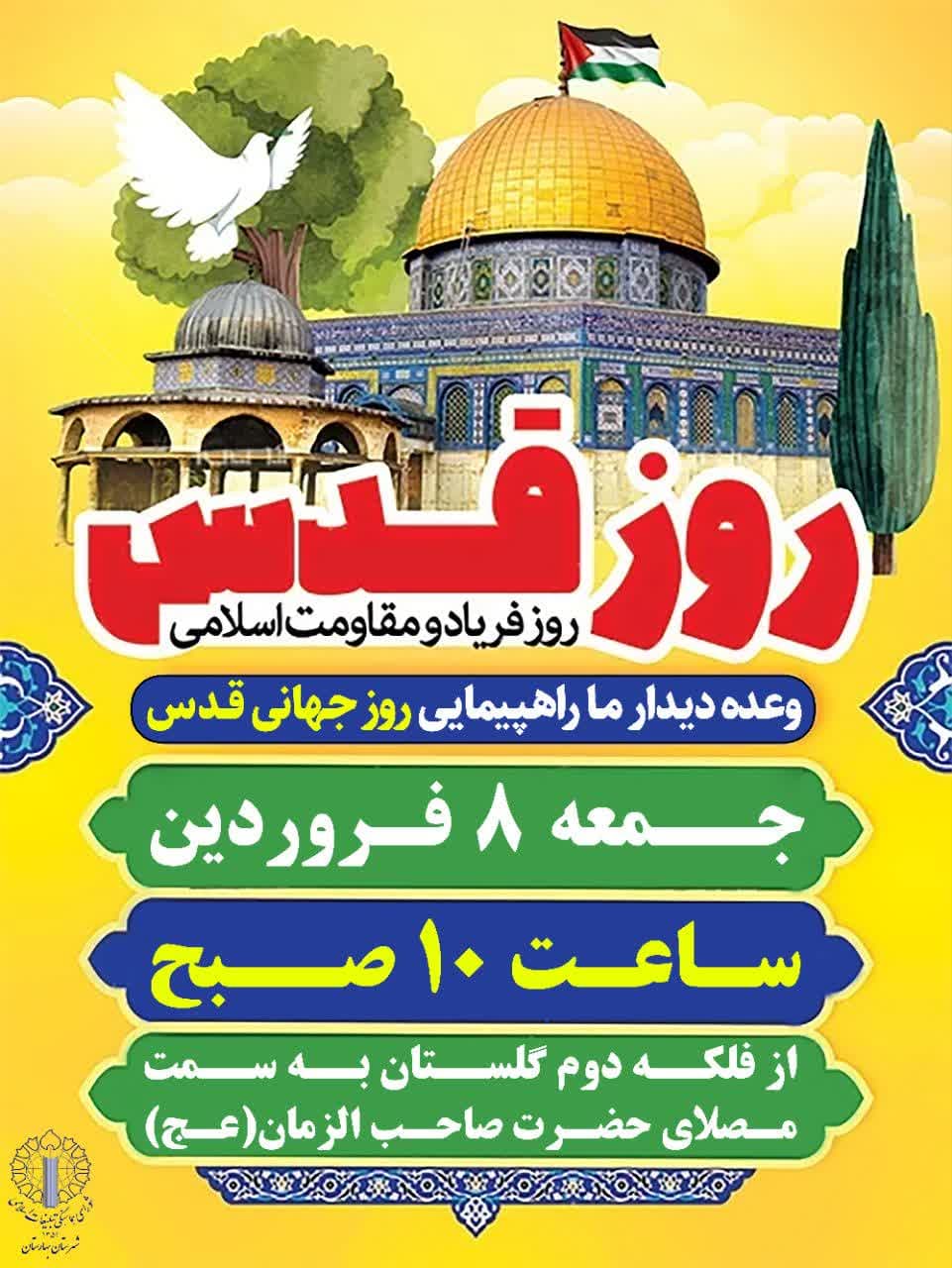 اطلاعیه | روز قدس، روز فریاد و مقاومت اسلامی
