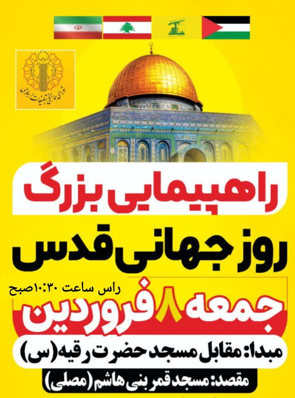 اطلاعیه | راهپیمایی روز جهانی قدس در نصیرشهر