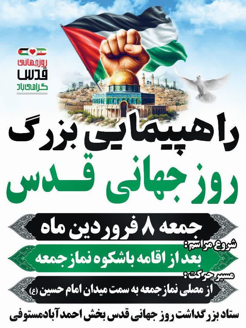 اطلاعیه | مسیرهای راهپیمایی روز جهانی قدس