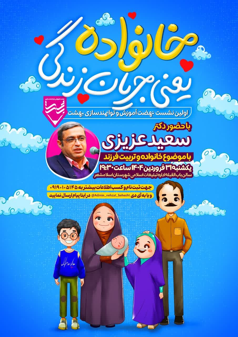 اطلاعیه | خانواده یعنی جریان زندگی