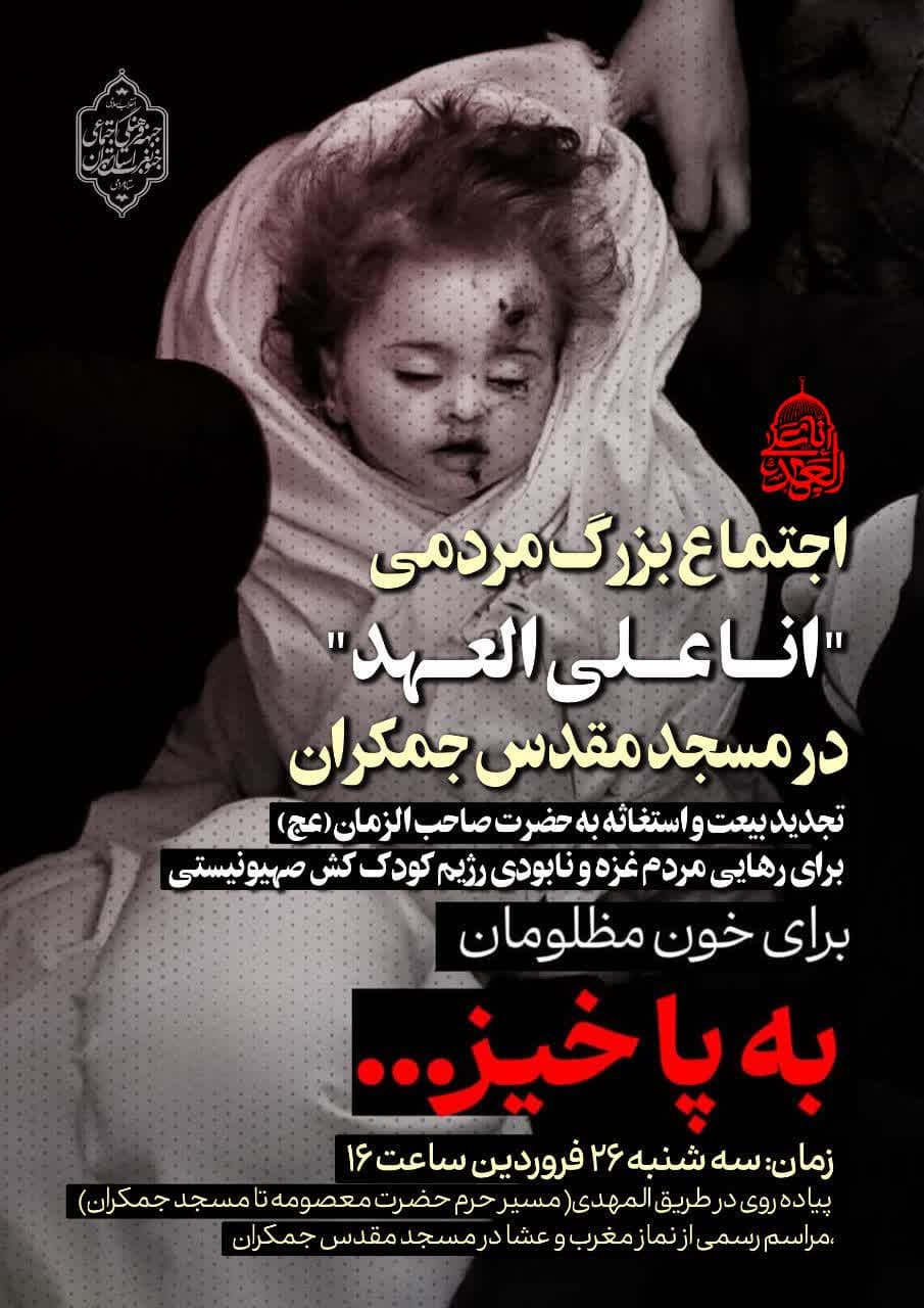 اطلاعیه | اجتماع بزرگ مردمی “انا علی العهد”