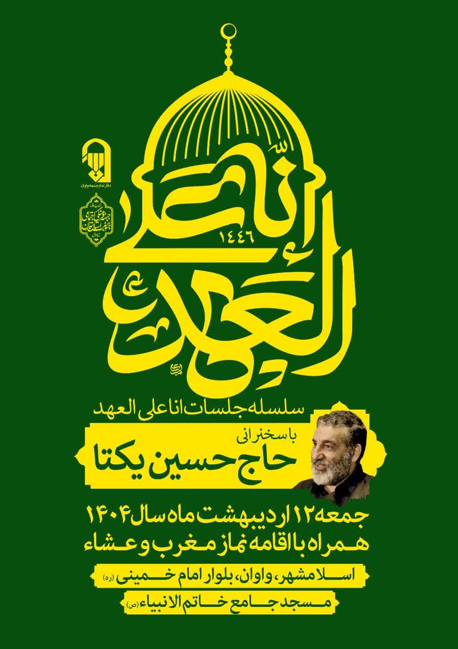 اطلاعیه | سلسله جلسات انا علی العهد