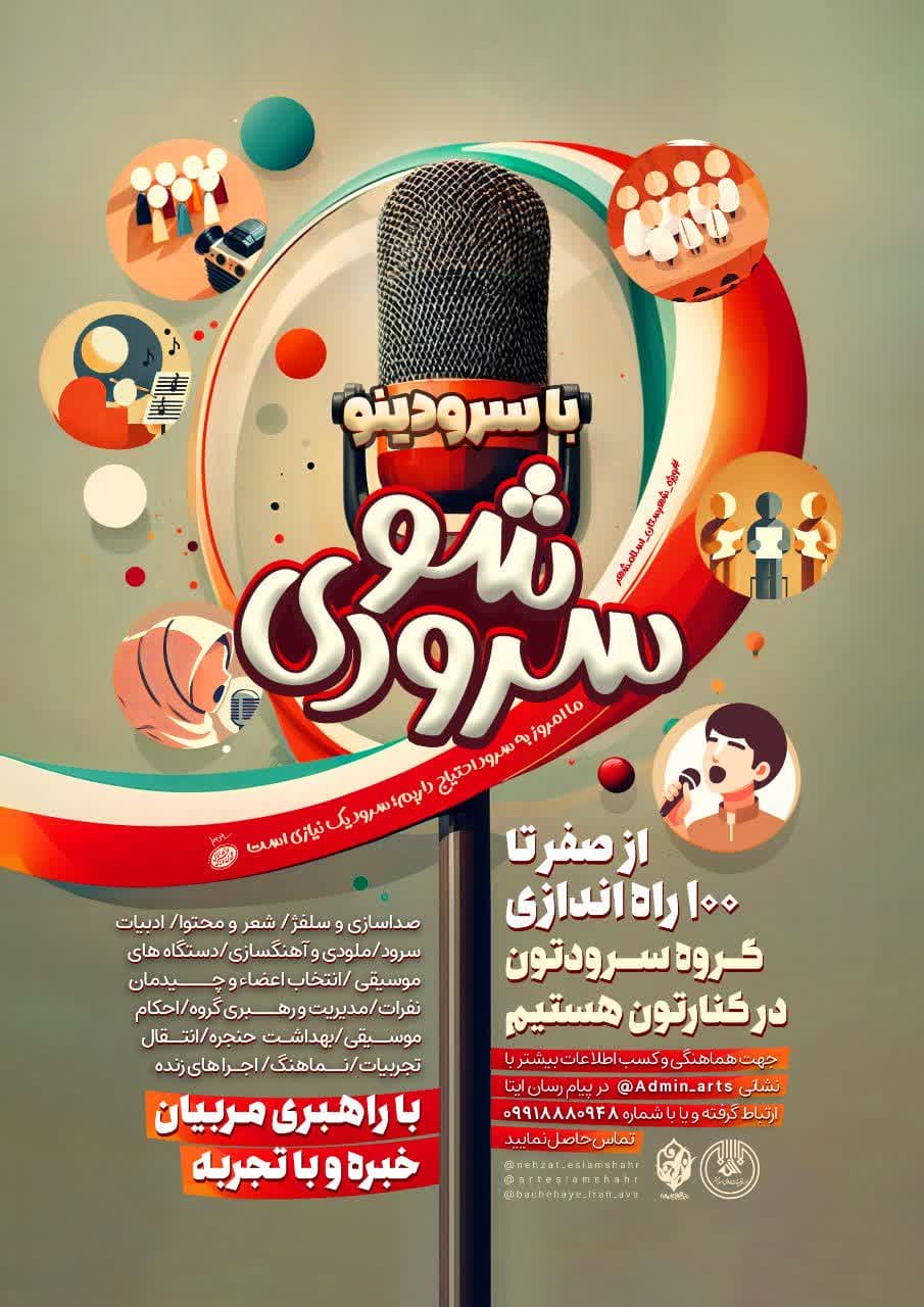 اطلاعیه | با سرودینو سرودی شو