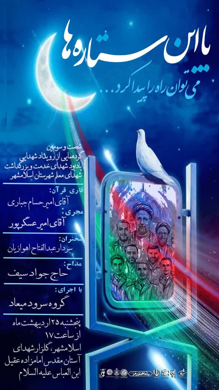 اطلاعیه | شصت و سومین گردهمایی از رویداد شهدایی با این ستاره ها