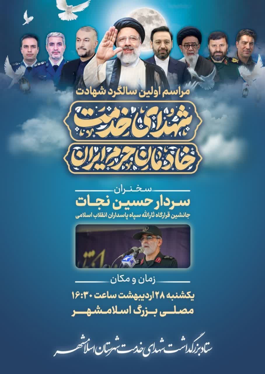 اطلاعیه | مراسم اولین سالگرد شهادت