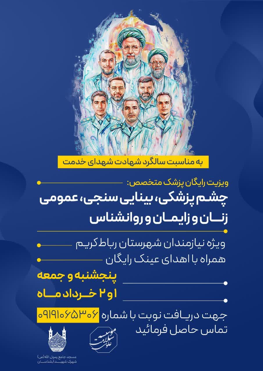 اطلاعیه | ویزیت رایگان به مناسبت سالگرد شهادت شهدای خدمت