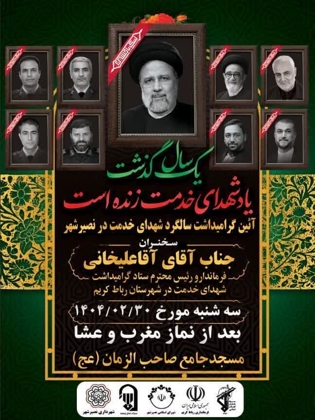 اطلاعیه | آیین گرامیداشت سالگرد شهدای خدمت در نصیر شهر