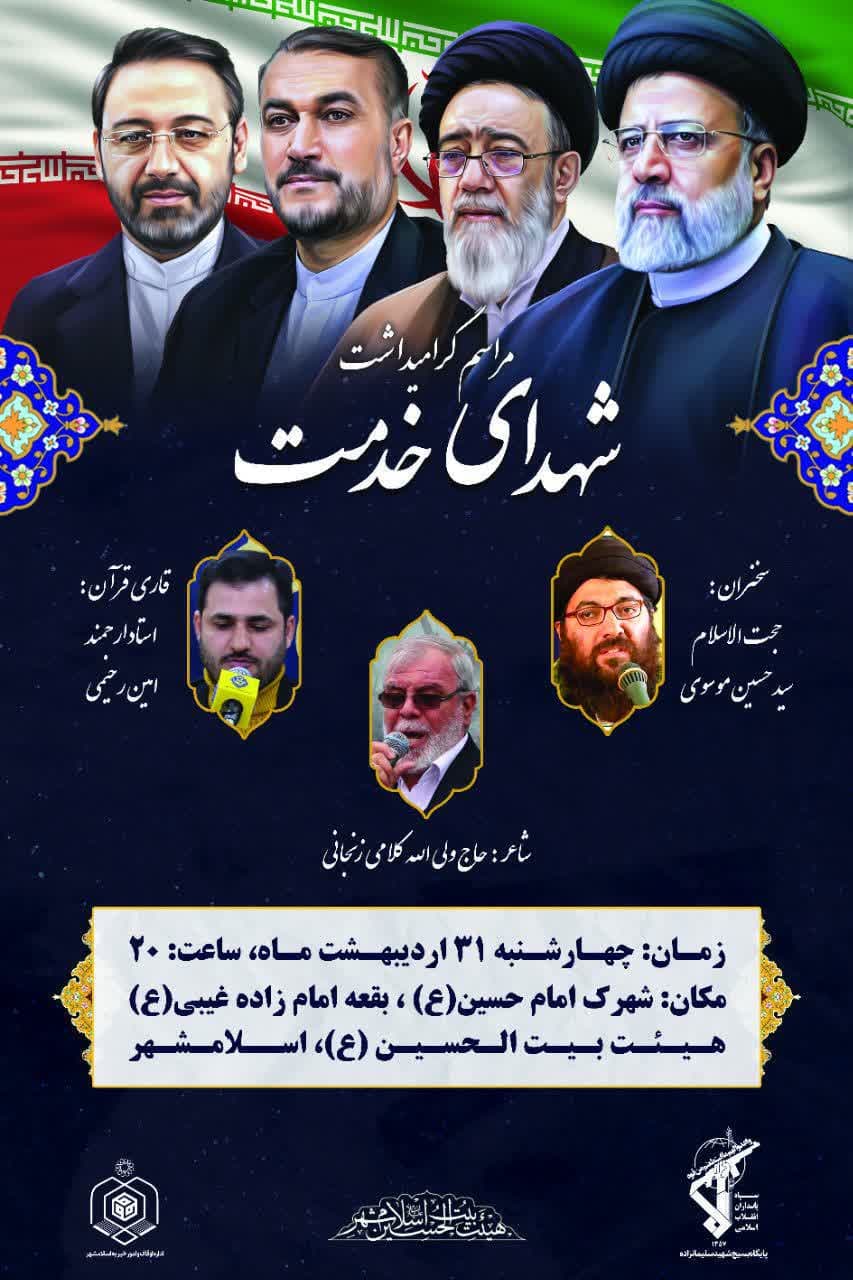 اطلاعیه | مراسم گرامیداشت «شهدای خدمت »