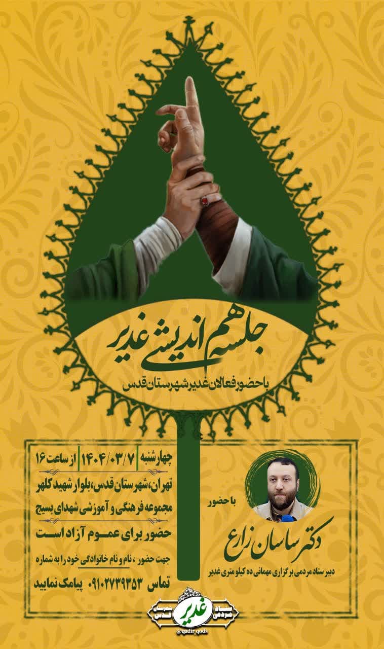 اطلاعیه | جلسه هم اندیشی غدیر شهرستان قدس (با حضور فعالین عرصه غدیر شهرستان قدس)