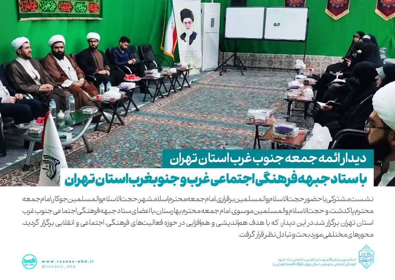 گزارش تصویری | دیدار ائمه جمعه جنوب غرب استان تهران