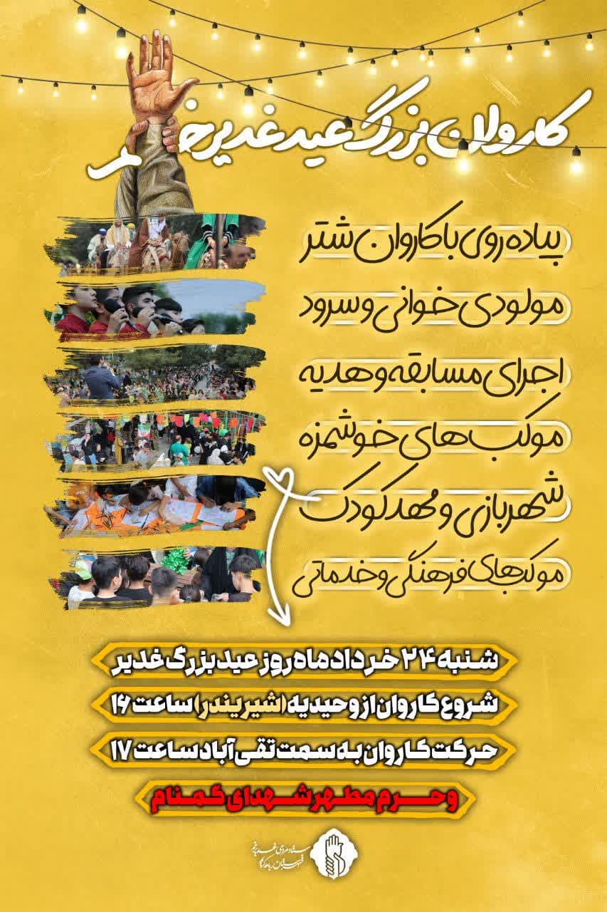 اطلاعیه | کاروان‌بــــــــــــــزرگ‌عیدغدیرخم