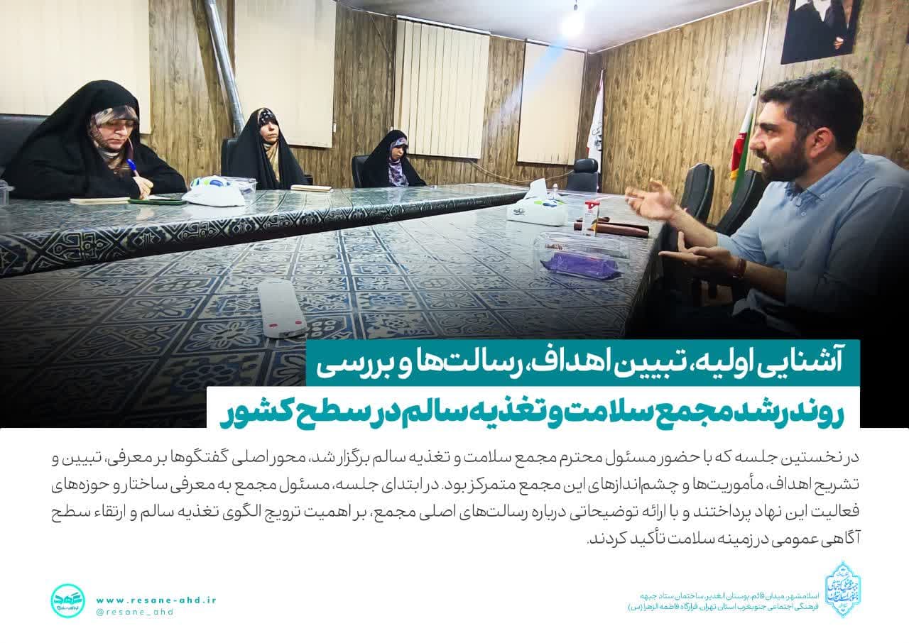 گزارش تصویری | آشنایی اولیه، تبیین اهداف، رسالت‌ها