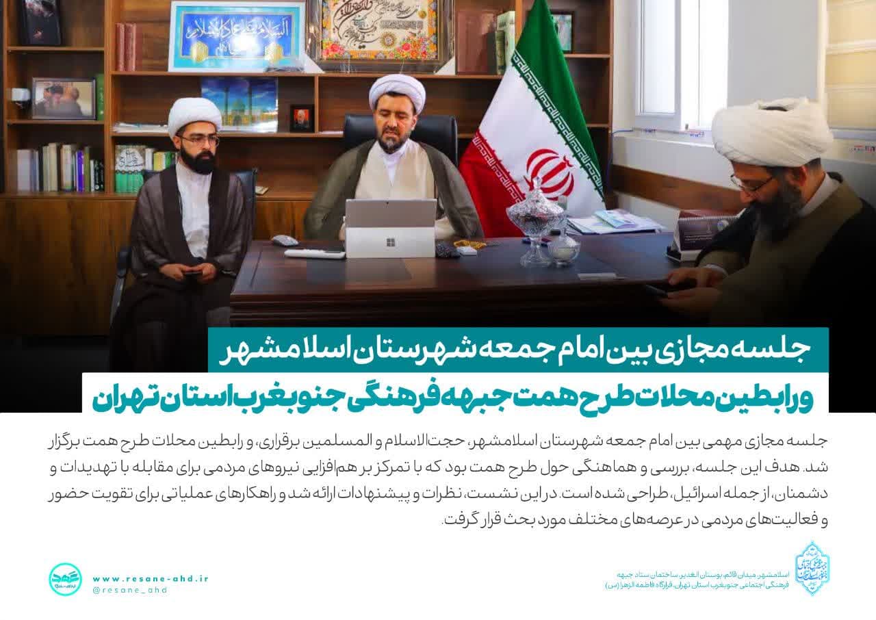 گزارش تصویری | جلسه مجازی بین امام جمعه شهرستان اسلامشهر