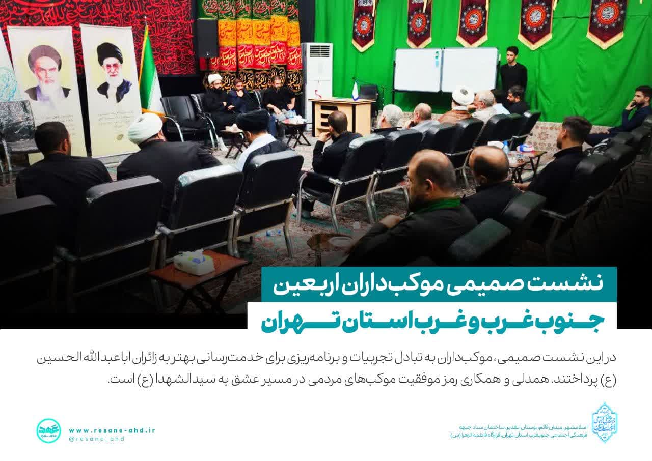 گزارش تصویری | نشست صمیمی موکب‌داران اربعین