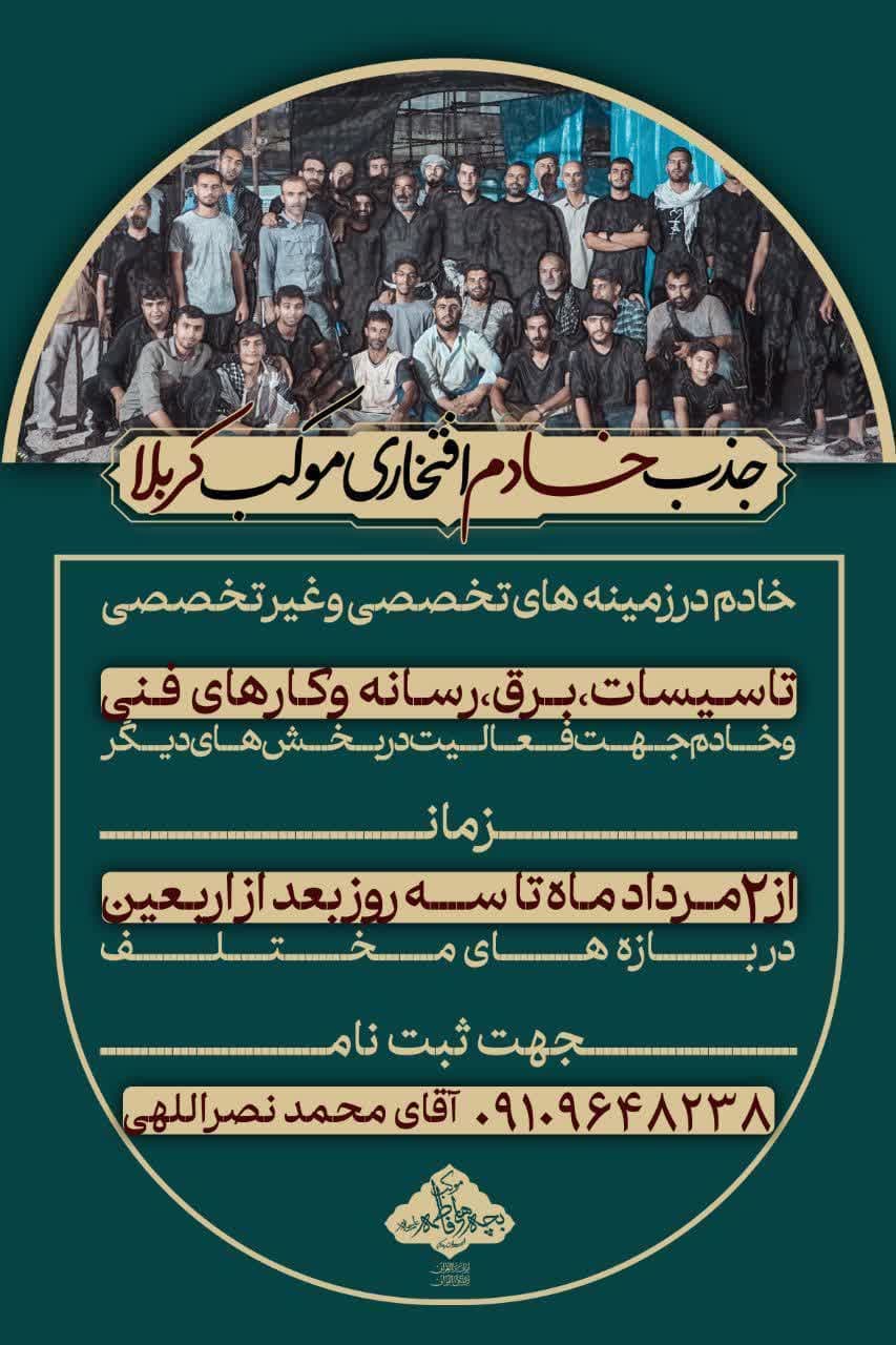 اطلاعیه | جذب‌خادم‌افتخاری‌موکب‌کربلا