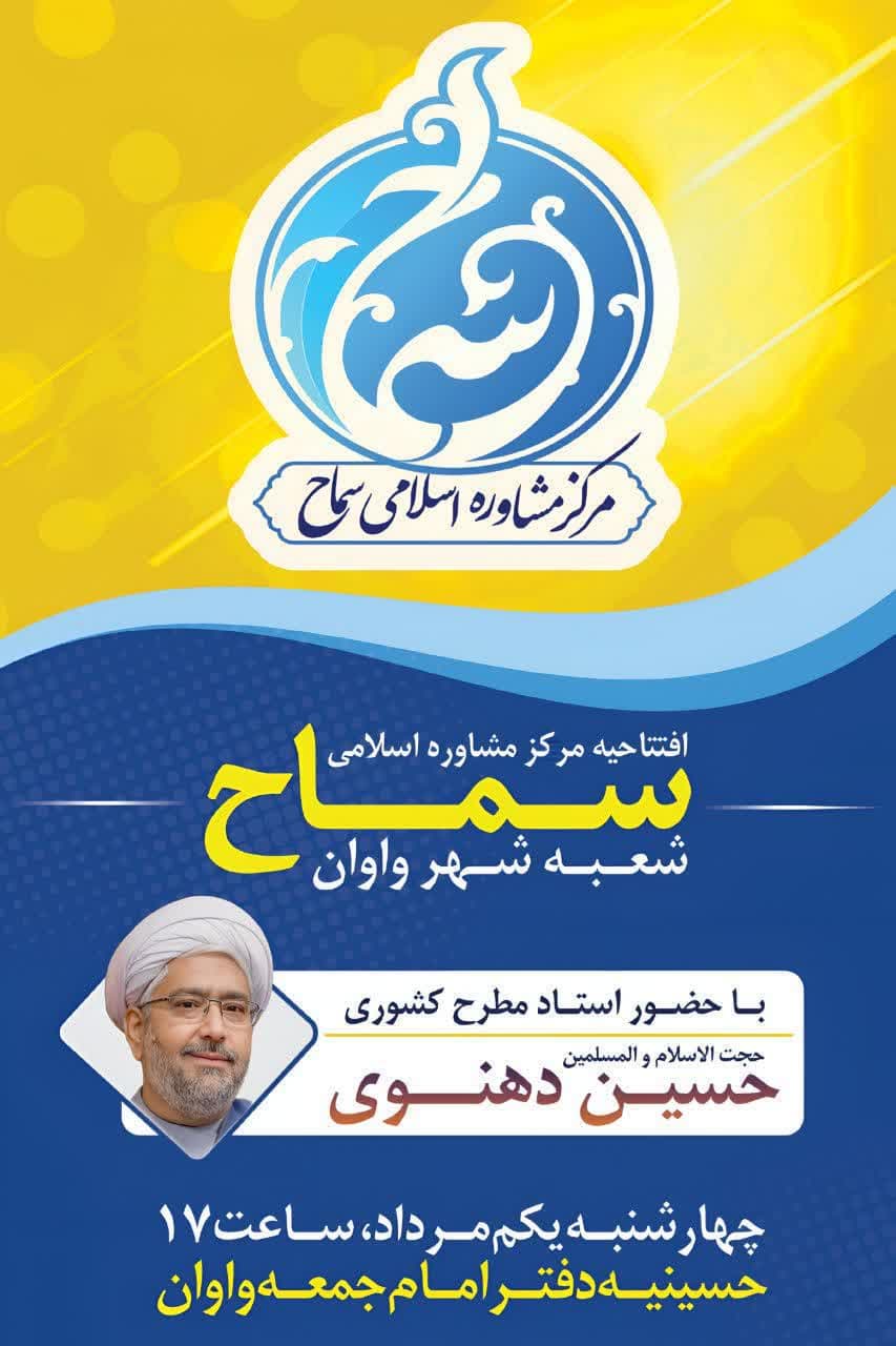 اطلاعیه | افتتاحیه مرکز مشاوره اسلامی سماح (شعبه واوان)