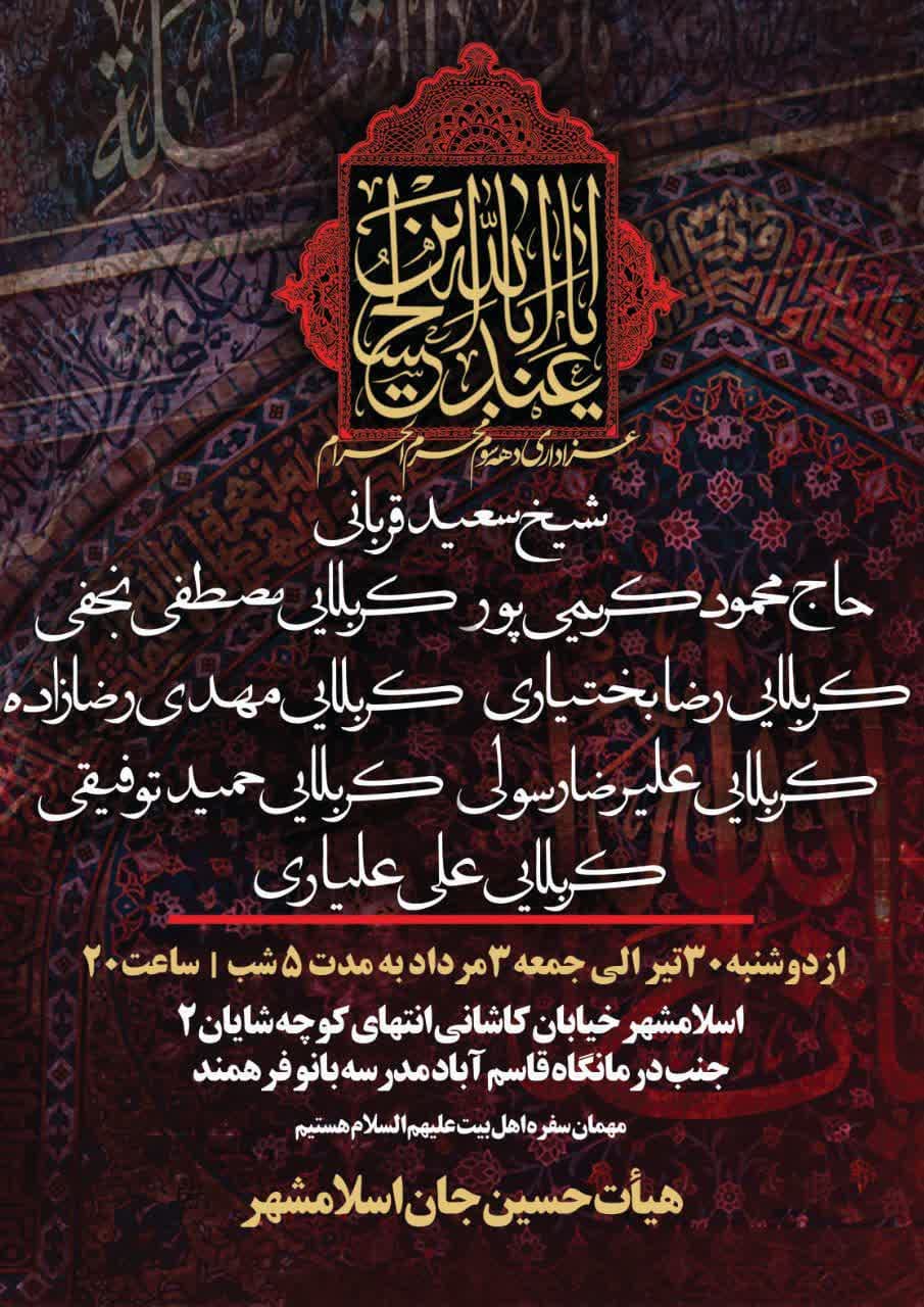 اطلاعیه | روضه دهه سوم محرم ۱۴۰۴