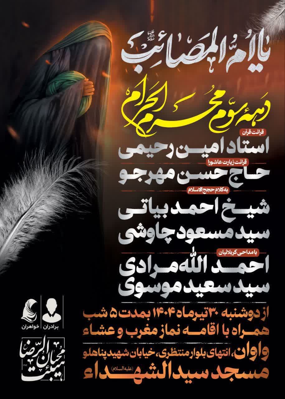 اطلاعیه | مراسم عزای دهه سوم محرم