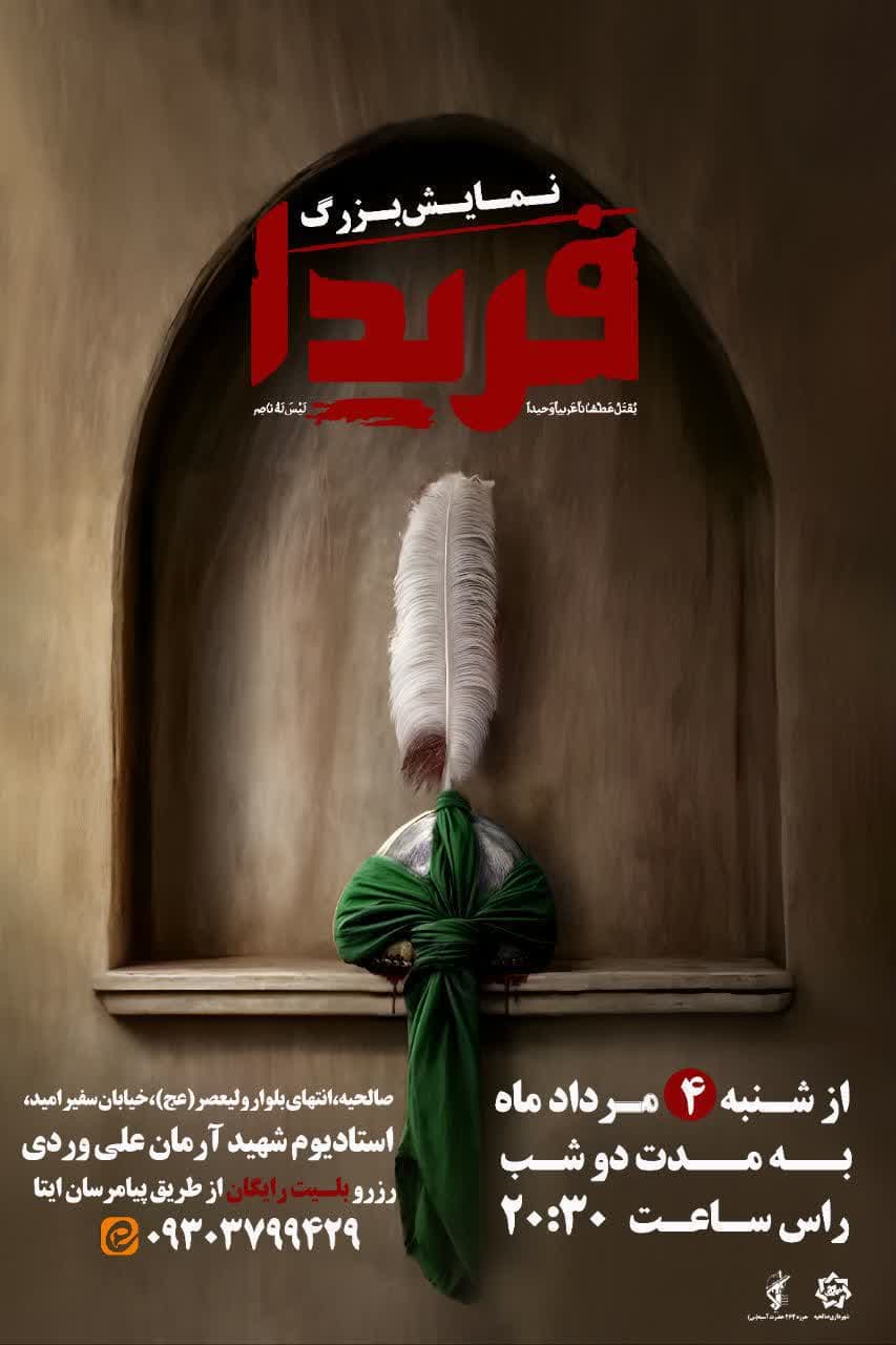 اطلاعیه | نـــمــــایش بـــزرگ فــریـــــــدا