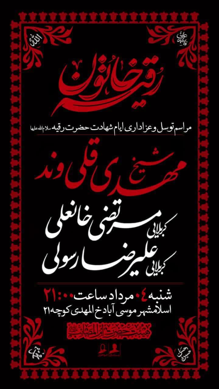 اطلاعیه | مراسم توسل وعزاداری ایام شهادت حضرت رقیه(س)