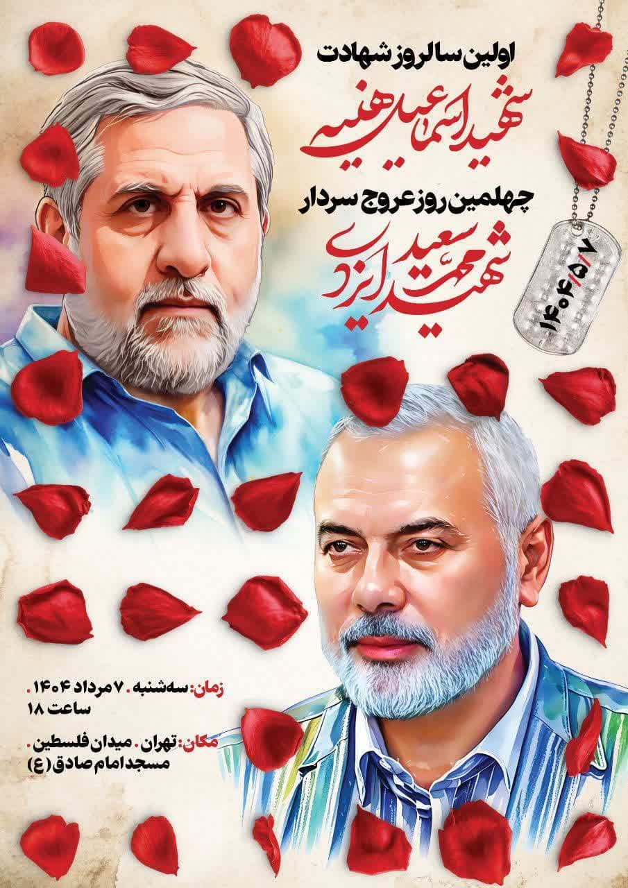 اطلاعیه | مراسم چهلمین روز عروج فرمانده گمنام