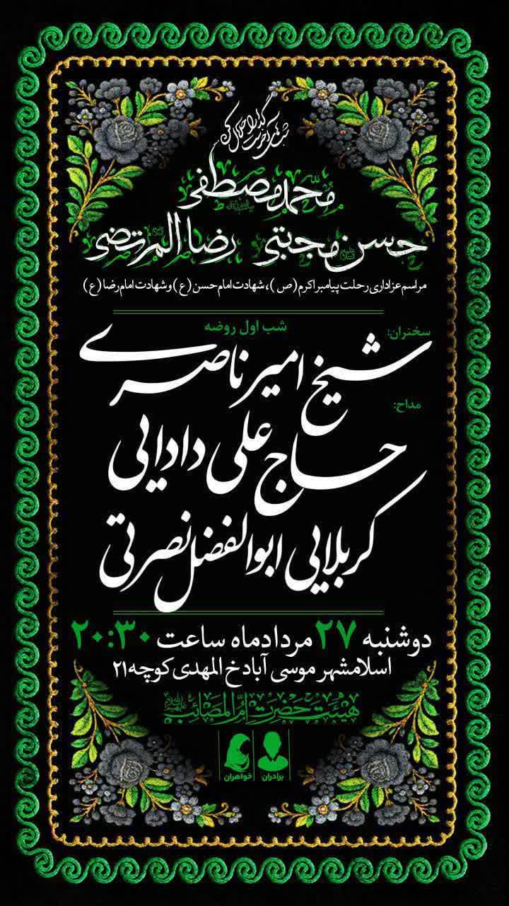 اطلاعیه | مراسم سوگواری ایام آخر ماه صفر
