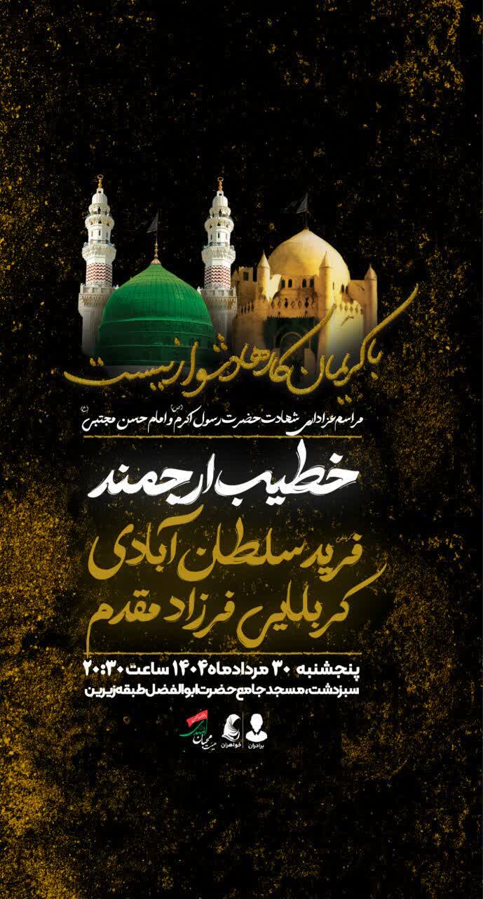اطلاعیه | مراسم عزاداری شهادت حضرت رسول اکرم (ص)