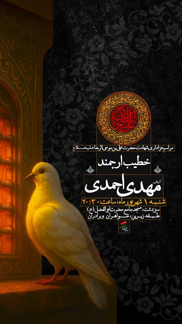 اطلاعیه | مراسم عزاداری شهادت حضرت علی بن موسی الرضا علیه السلام‌