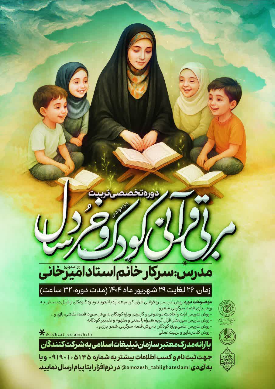 اطلاعیه | دوره تخصصیِ تربیت مربی قرآنی کودک و خردسال
