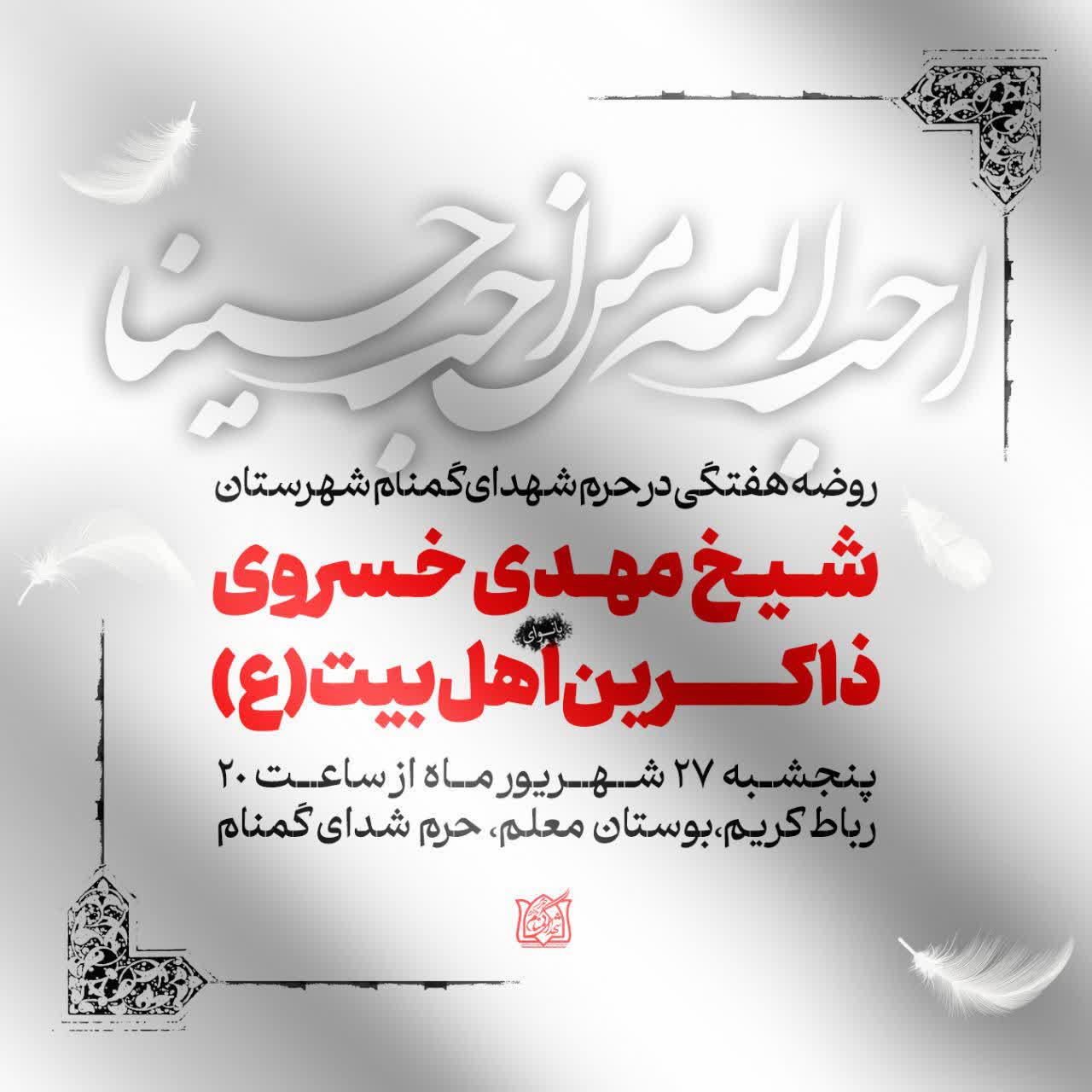 اطلاعیه | روضه‌هفتگی‌درحرم‌شهدای‌گمنام