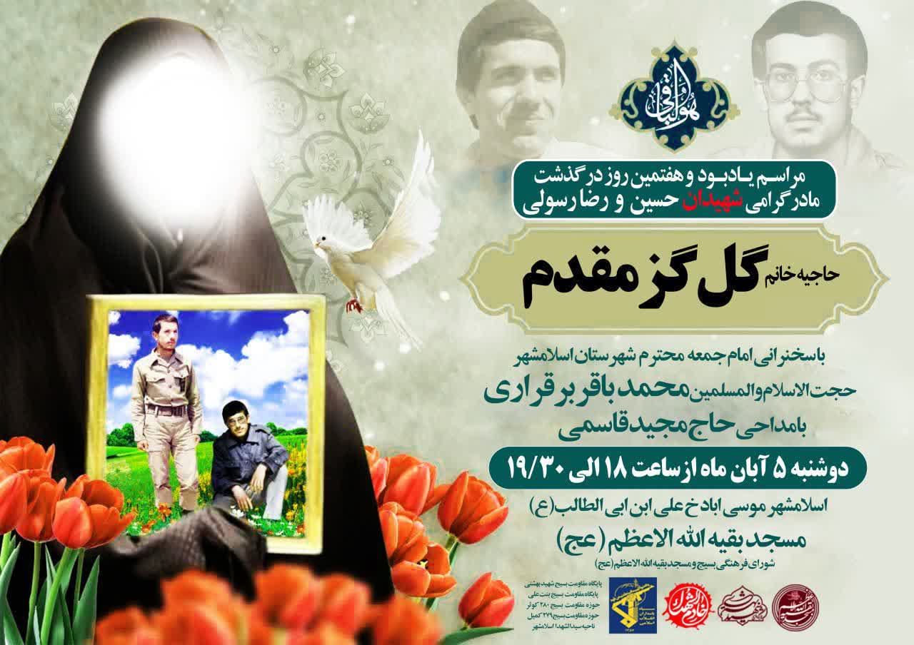 اطلاعیه | مراسم یادبود وهفتمین روز درگذشت مادر گرامی