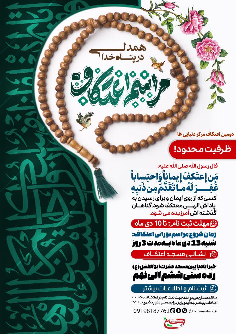 اطلاعیه | ثبت نام اعتکاف آغاز شددددددددد