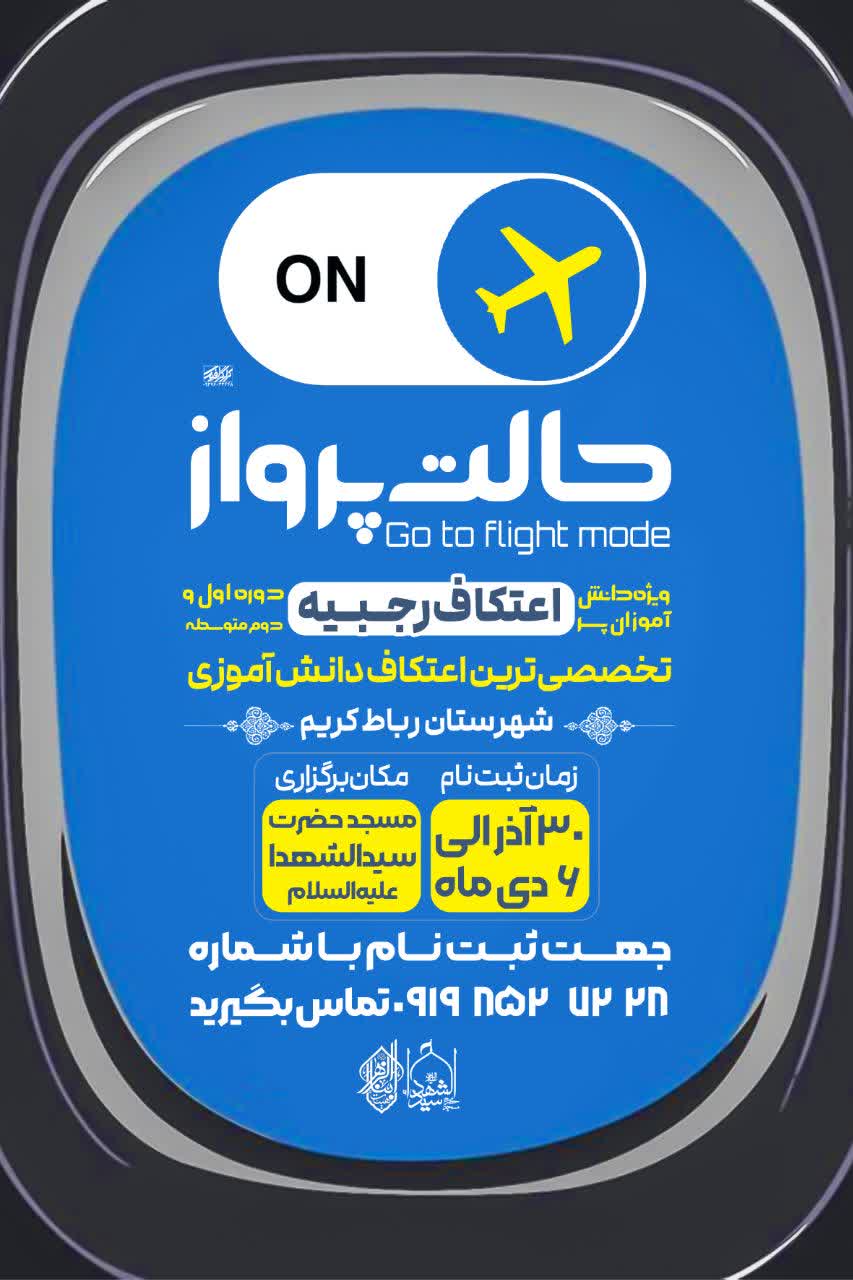 اطلاعیه | مراسم معنوی اعتکاف دانش آموزی