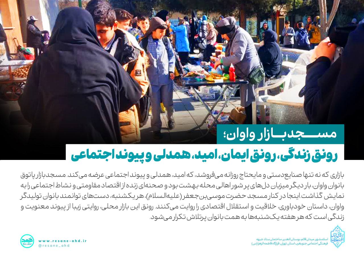 گزارش تصویری | مسجدبازار واوان؛ رونق زندگی، رونق ایمان