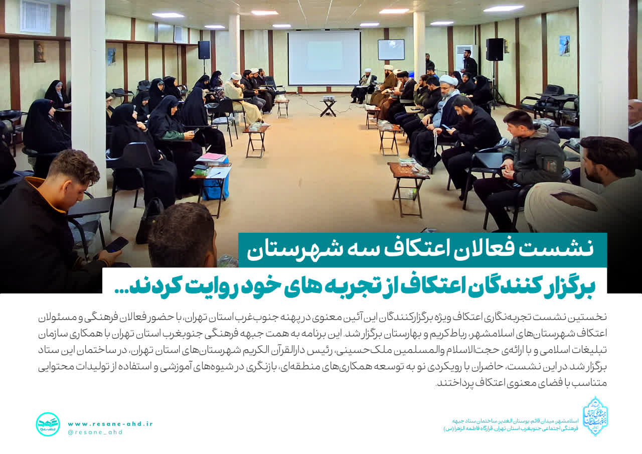 گزارش تصویری | نشست فعالان اعتکاف سه شهرستان