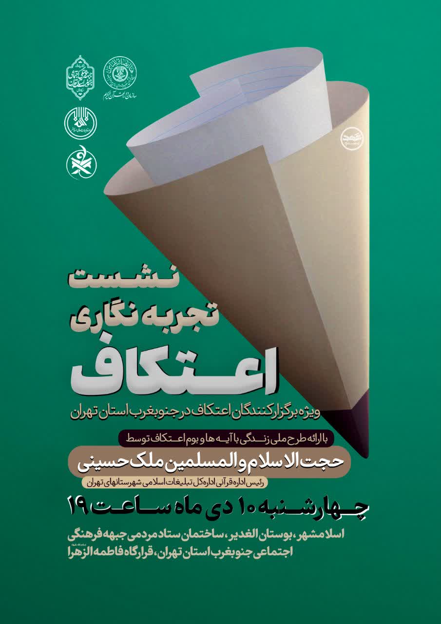 اطلاعیه | نشست تجربه نگاری اعتکاف