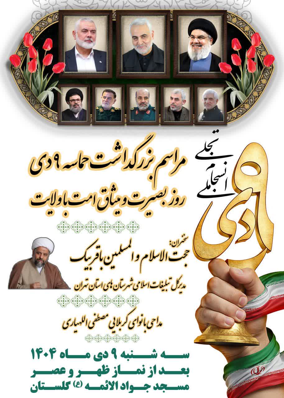 اطلاعیه | برنامه یوم الله ۹ دی