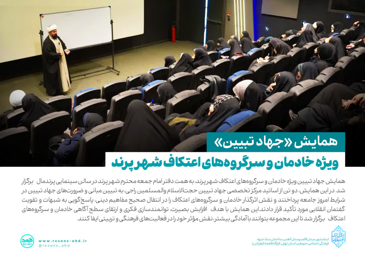 گزارش تصویری | برگزاری همایش «جهاد تبیین»