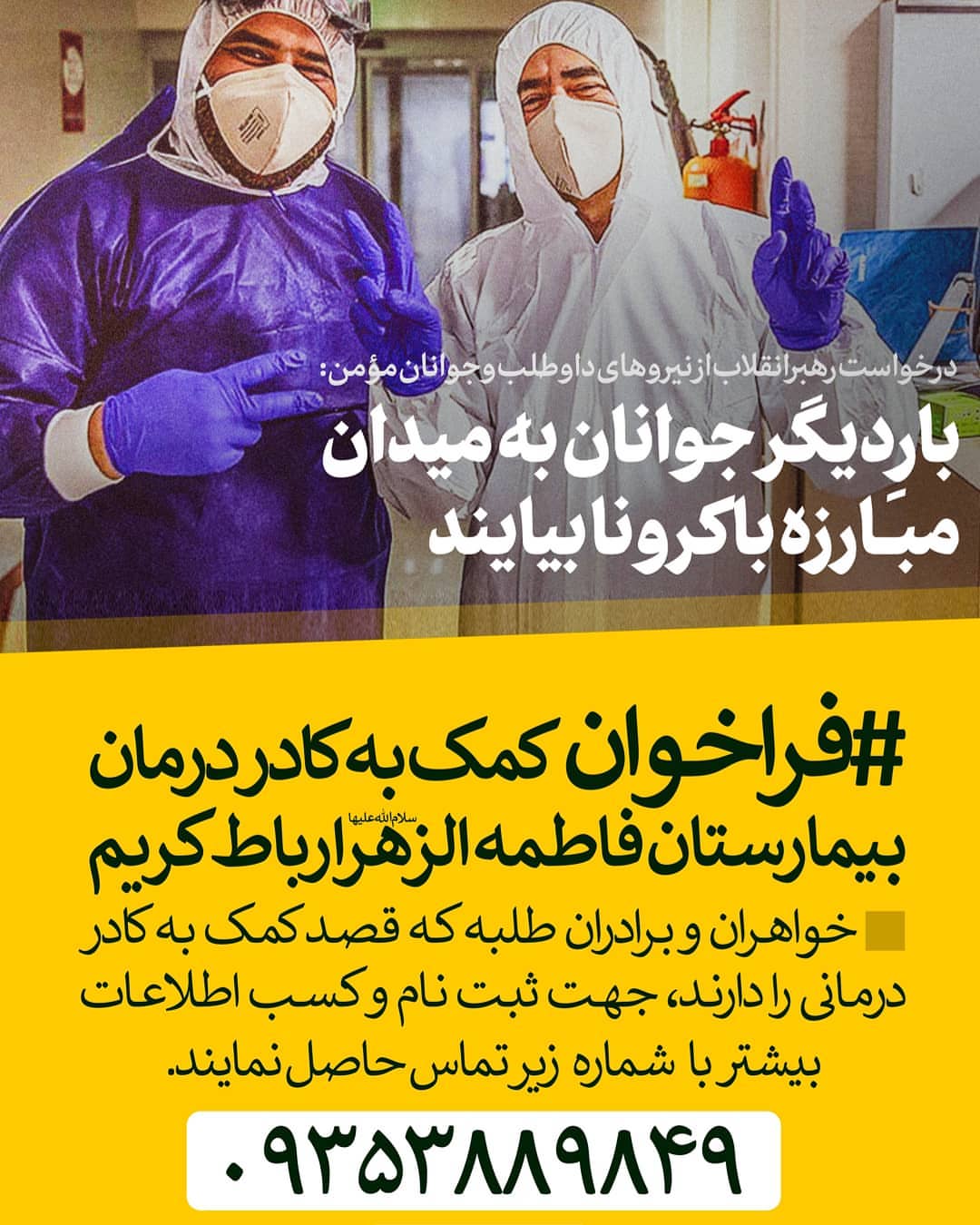فراخوان | فراخوان طلاب برای کمک به کادر درمان بیمارستان فاطمه‌ الزهراء سلام‌ الله‌ علیها رباط ‌کریم