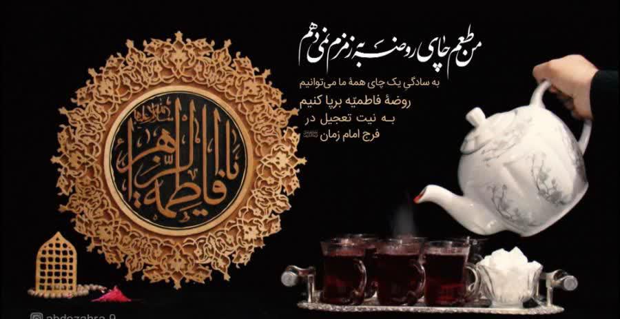 اطلاعیه | “روضه های خانگی ،خانه های فاطمی”