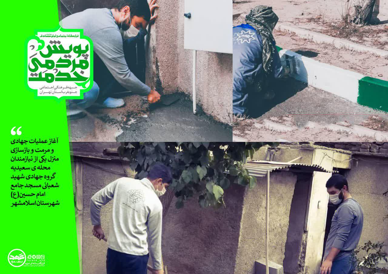 آغاز عملیات جهادی و مرمت و بازسازی منزل
