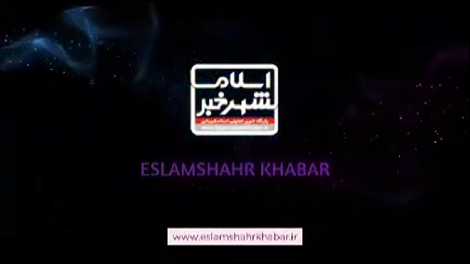 قطعه تصویری | گزارش «اسلامشهرخبر» از مشکلات و معضلات مردم محله سعیدیه اسلامشهر